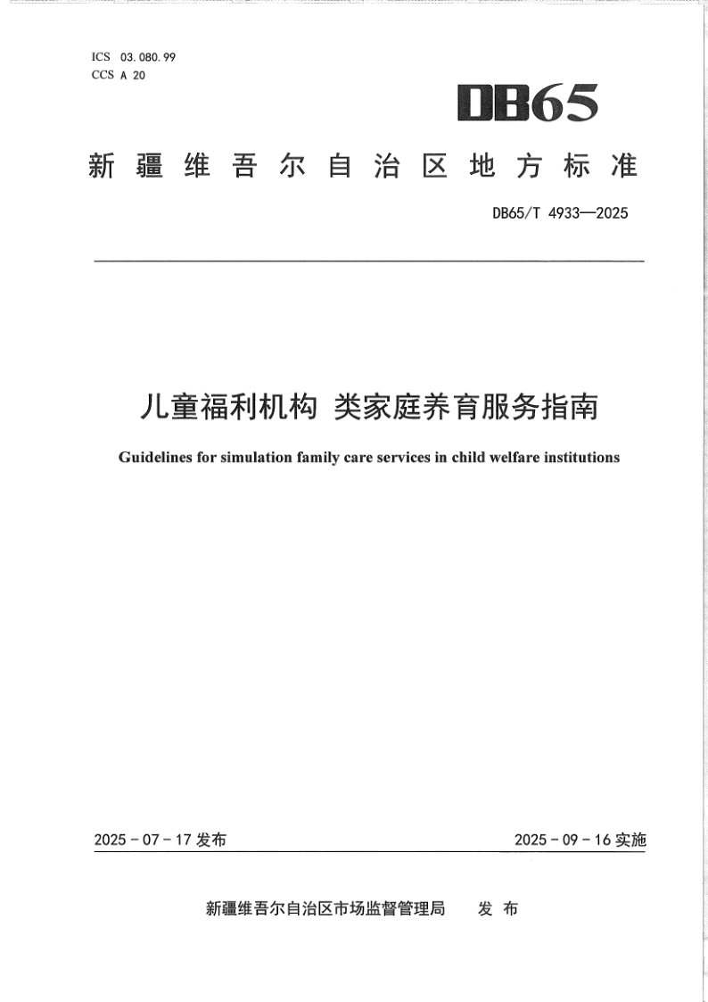 DB65/T 4933-2025 儿童福利机构 类家庭养育服务指南