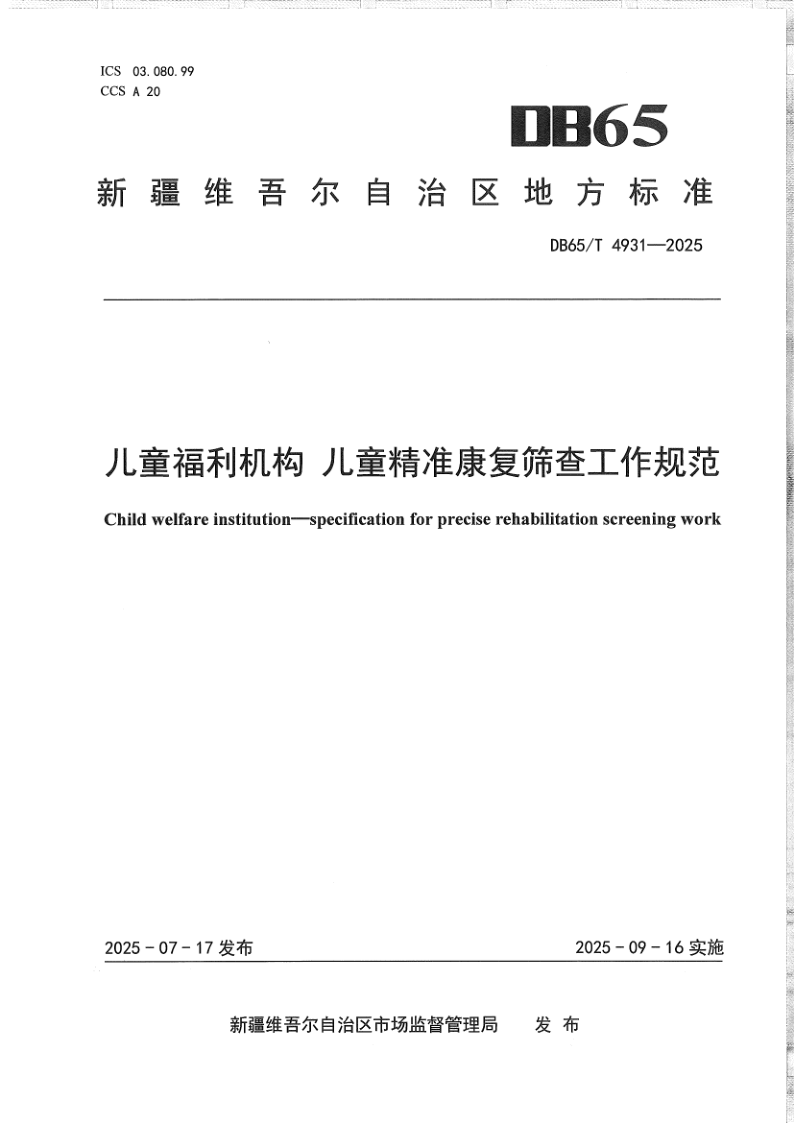 DB65/T 4931-2025 儿童福利机构 儿童精准康复筛查工作规范
