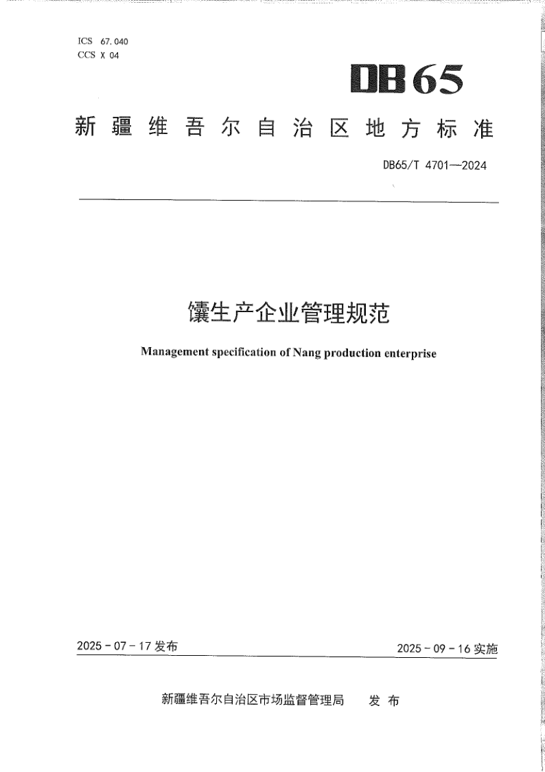 DB65/T 4701-2025 馕生产企业管理规范