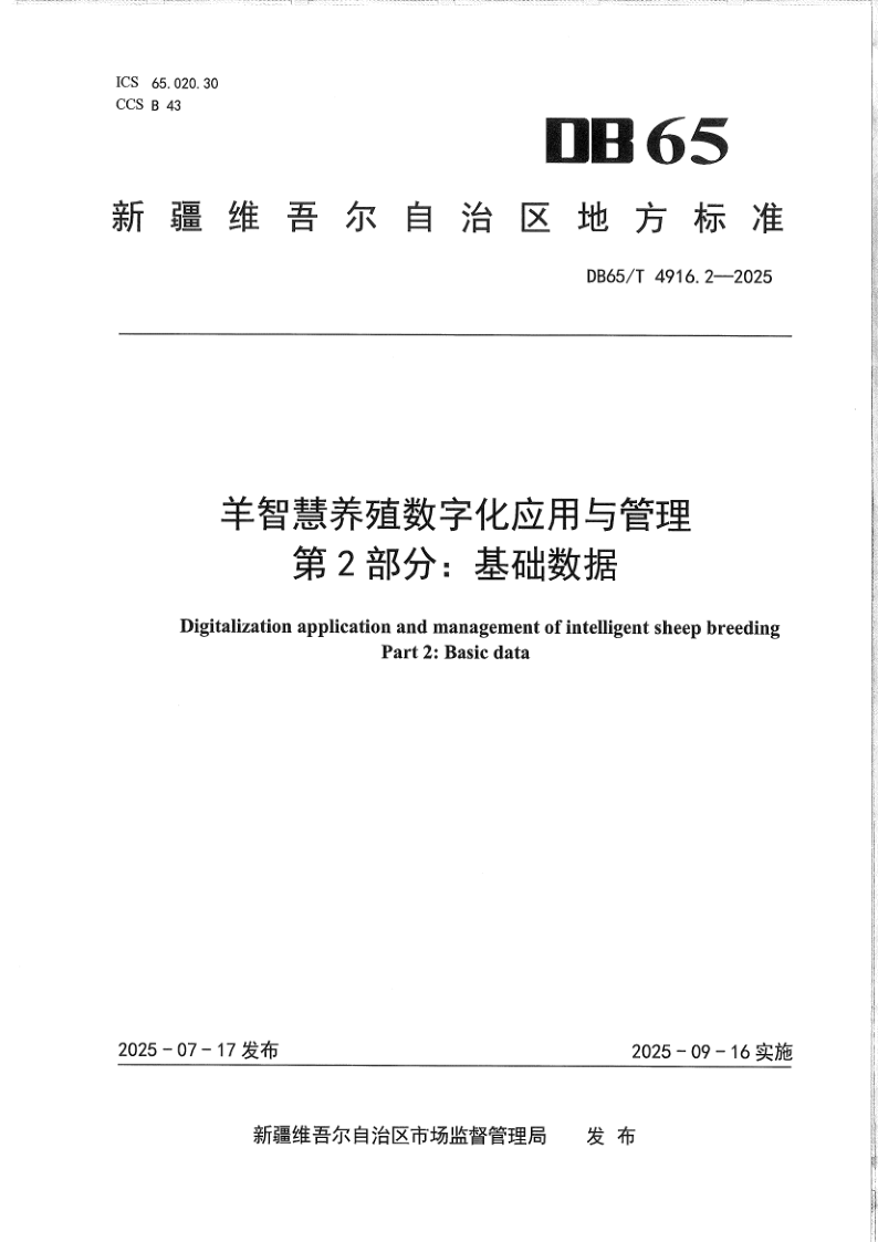 DB65/T 4916.2-2025 羊智慧养殖数字化应用与管理第2部分:基础数据