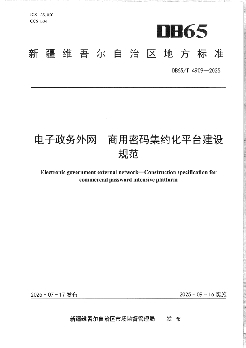 DB65/T 4909-2025 电子政务外网 商用密码集约化平台建设规范