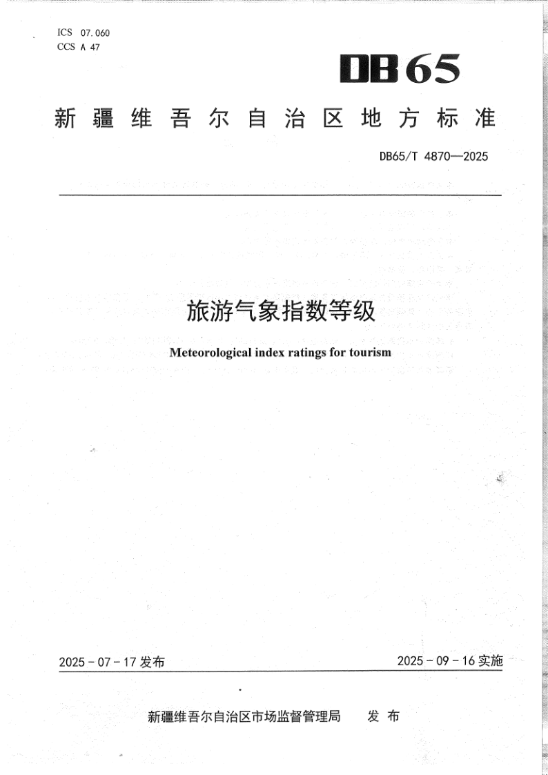 DB65/T 4870-2025 旅游气象指数等级