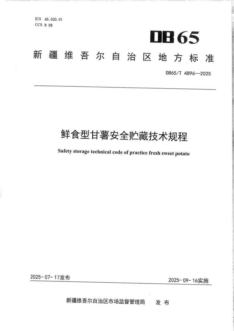 DB65/T 4896-2025 鲜食型甘薯安全贮藏技术规程