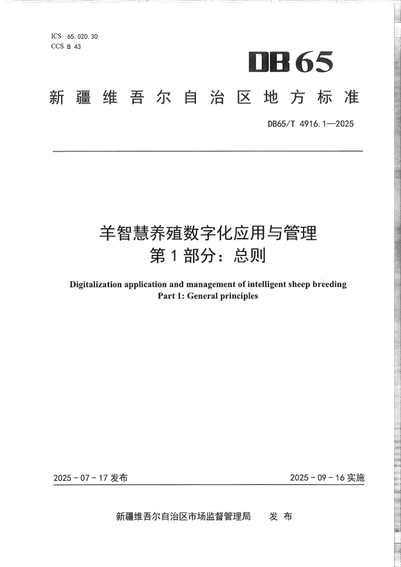 DB65_T 4916.1-2025.png