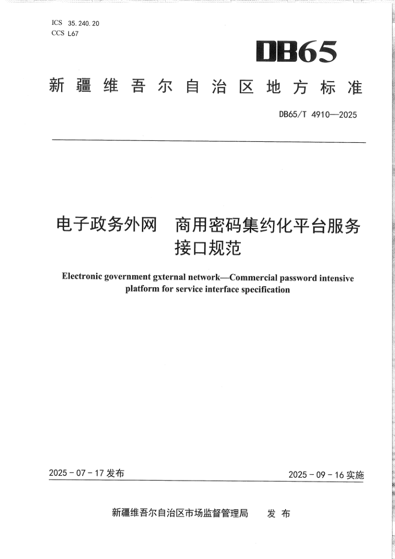 DB65/T 4910-2025 电子政务外网 商用密码集约化平台服务接口规范