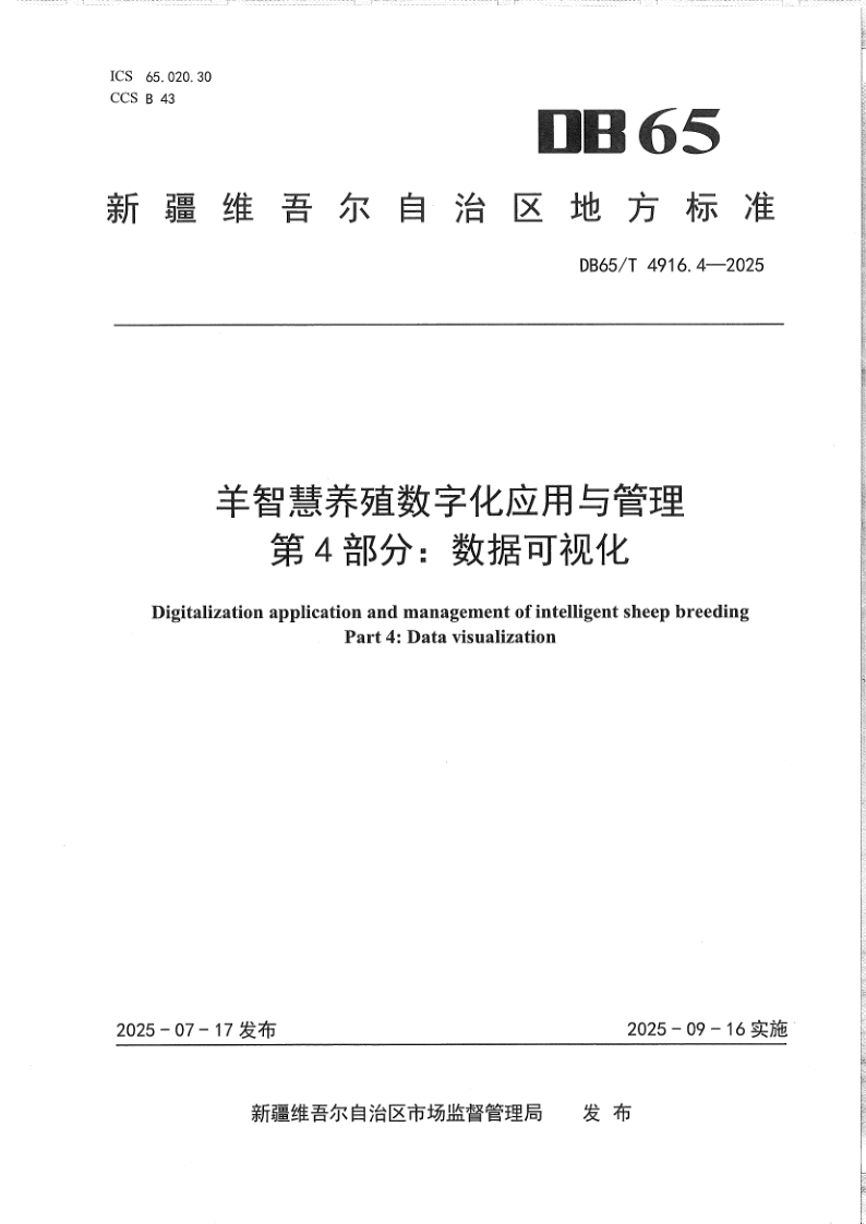 DB65/T 4916.4-2025 羊智慧养殖数字化应用与管理第4部分:数据可视化