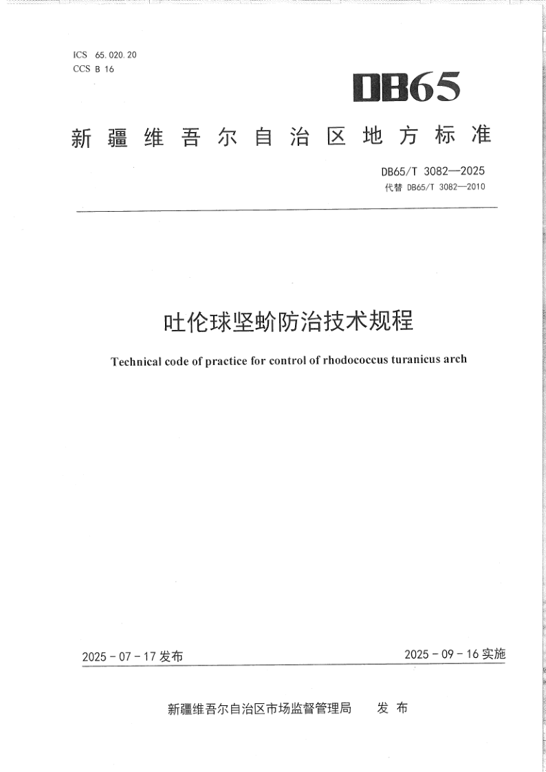 DB65/T 3082-2025 吐伦球坚蚧防治技术规程