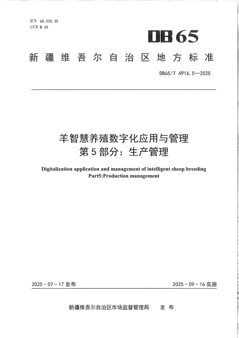 DB65/T 4916.5-2025 羊智慧养殖数字化应用与管理第5部分:生产管理