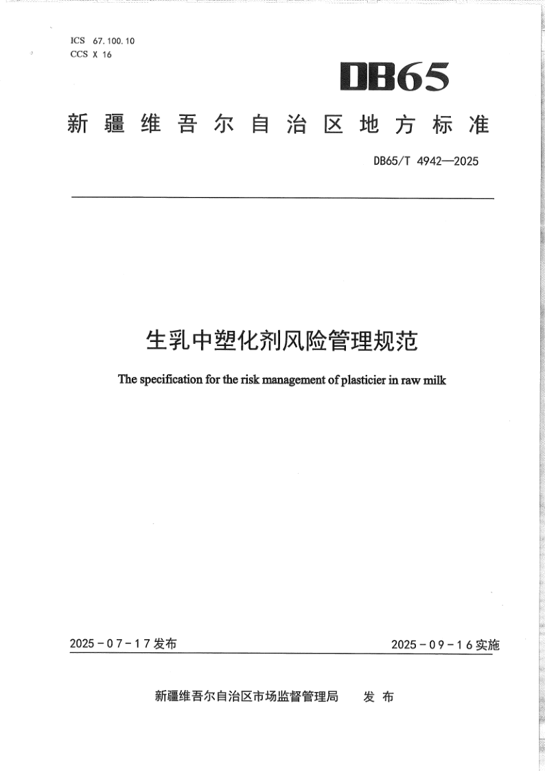 DB65/T 4942-2025 生乳中塑化剂风险管理规范
