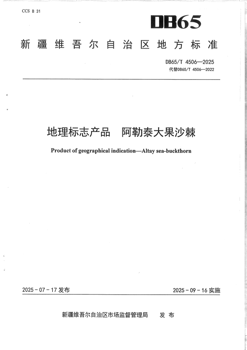 DB65/T 4506-2025 地理标志产品 阿勒泰大果沙棘