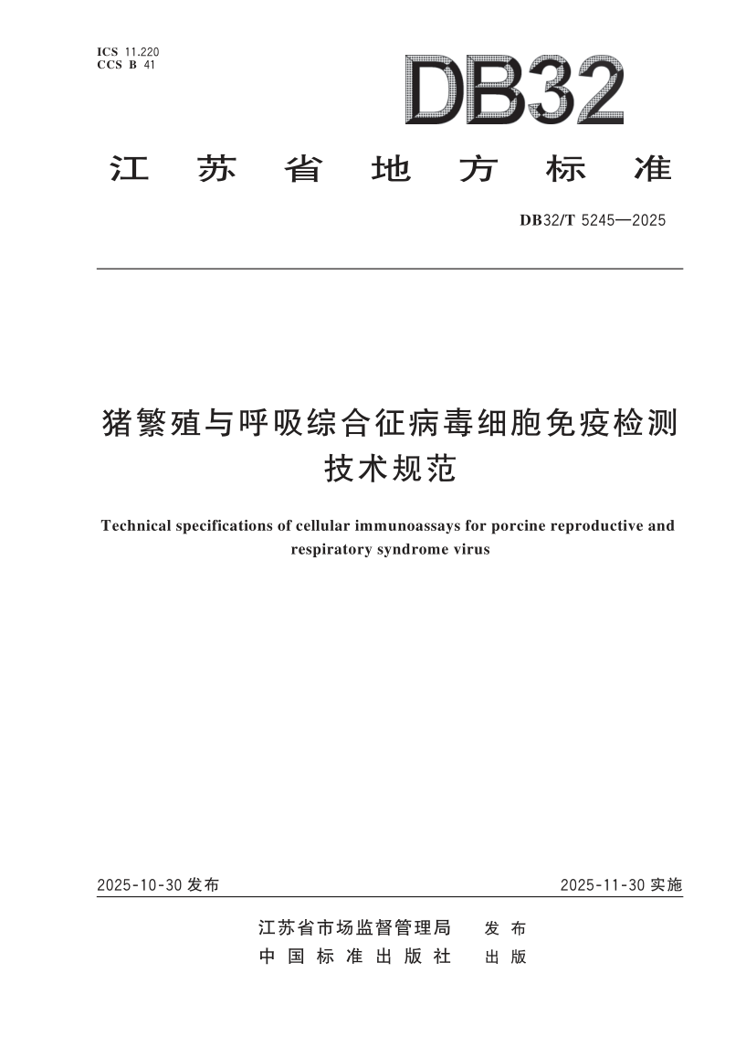 DB32/T 5245-2025 猪繁殖与呼吸综合征病毒细胞免疫检测技术规范