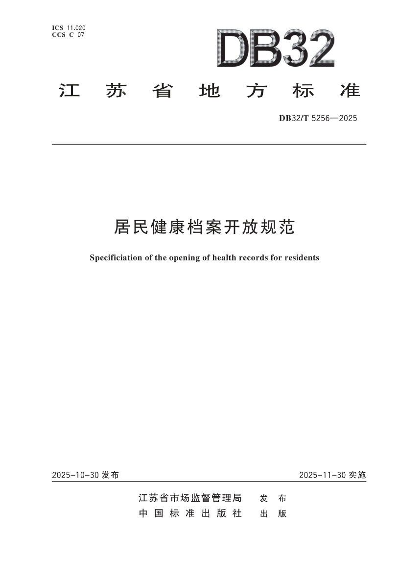DB32/T 5256-2025 居民健康档案开放规范