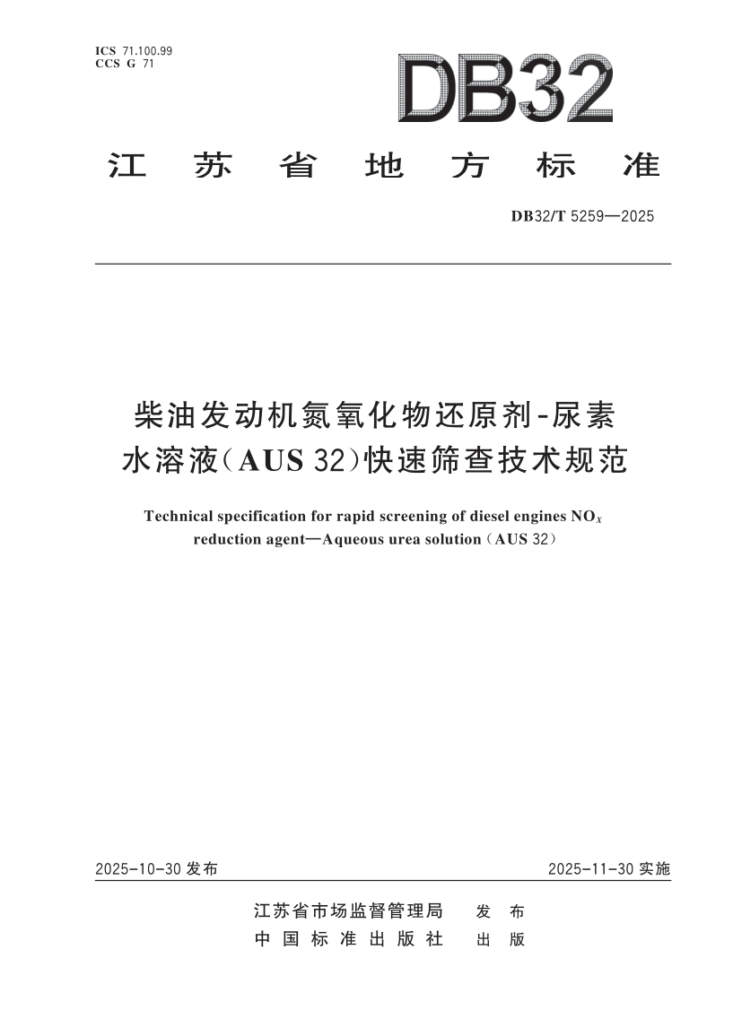 DB32/T 5259-2025 柴油发动机氮氧化物还原剂-尿素水溶液（AUS 32）快速筛查技术规范