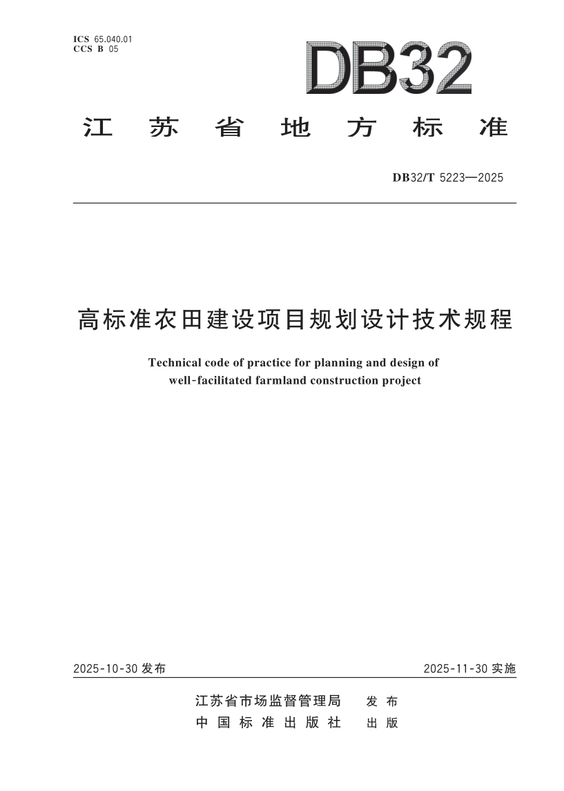 DB32/T 5223-2025 高标准农田建设项目规划设计技术规程
