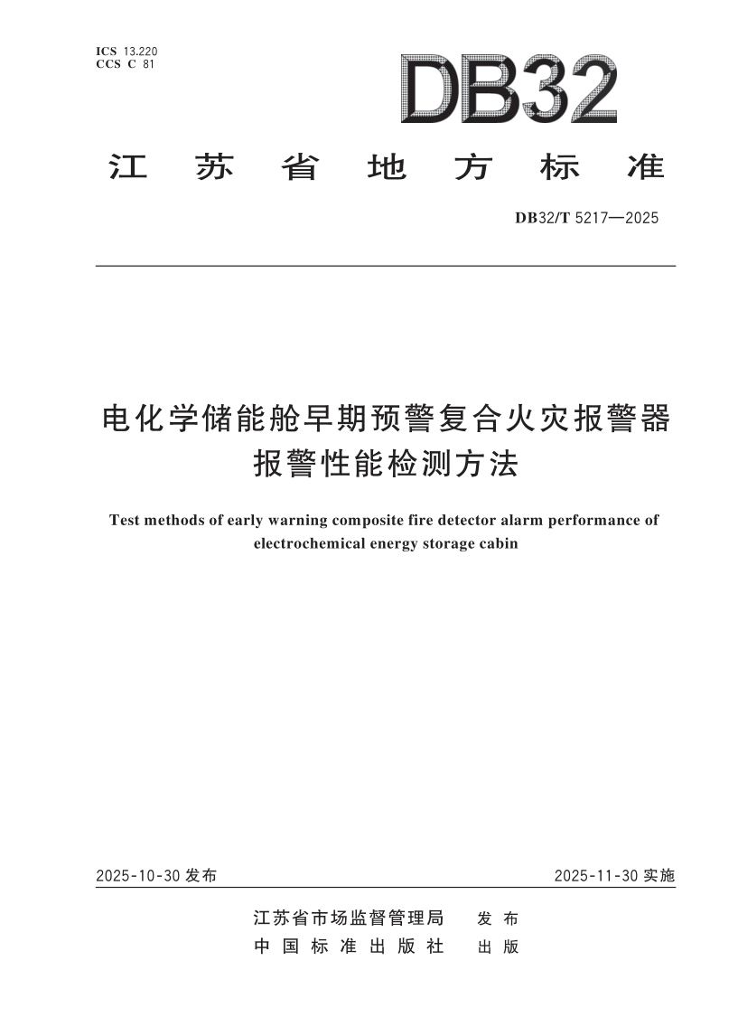 DB32_T 5217-2025.png