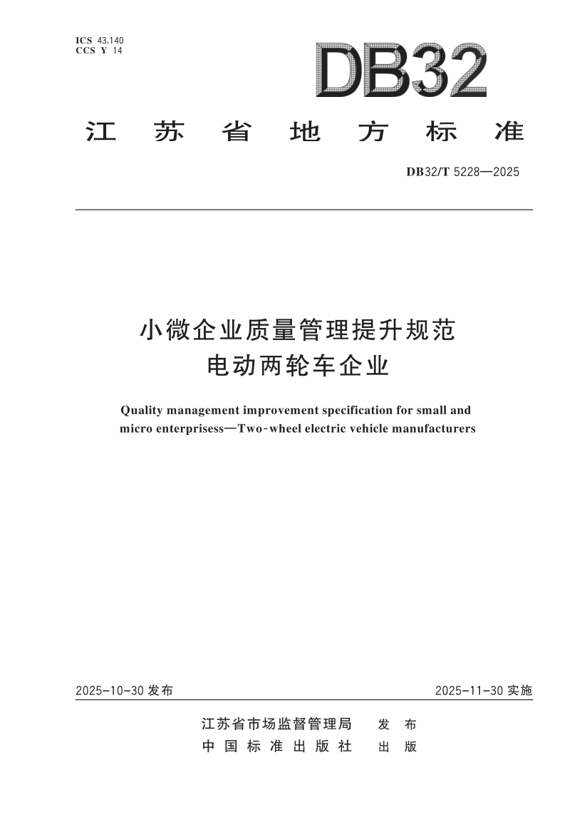 DB32/T 5228-2025 小微企业质量管理提升规范 电动两轮车企业