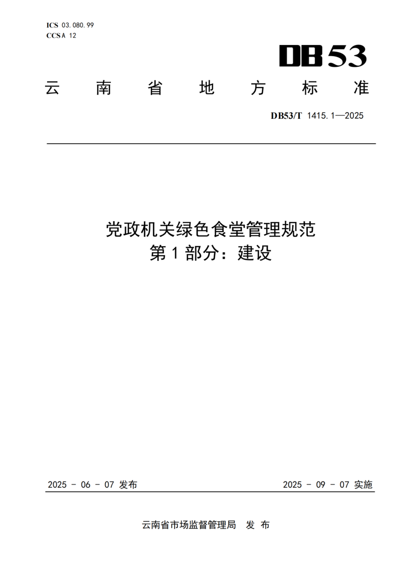 DB53_T 1415.1-2025.png