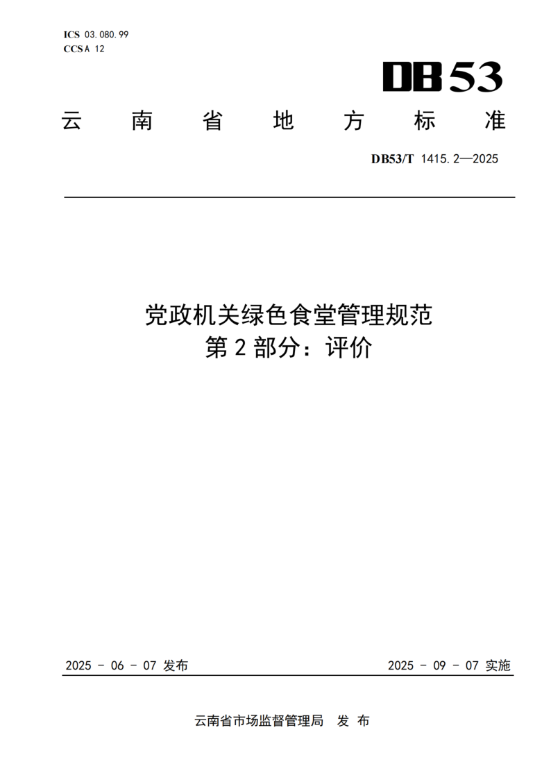 DB53_T 1415.2-2025.png