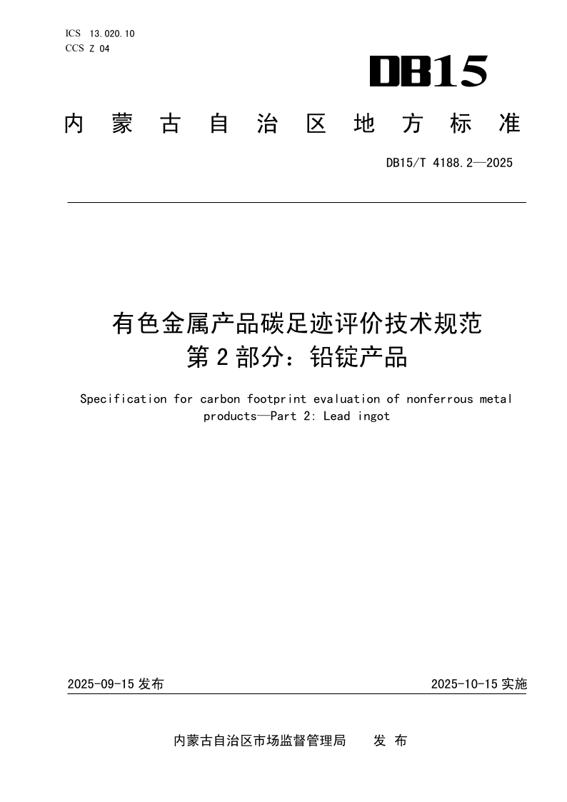 DB15/T 4188.2-2025 有色金属产品碳足迹评价技术规范 第2部分：铅锭产品