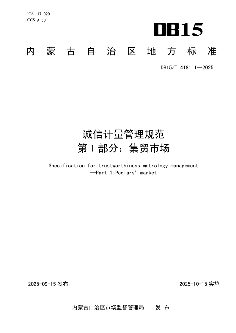 DB15_T 4181.1-2025.png