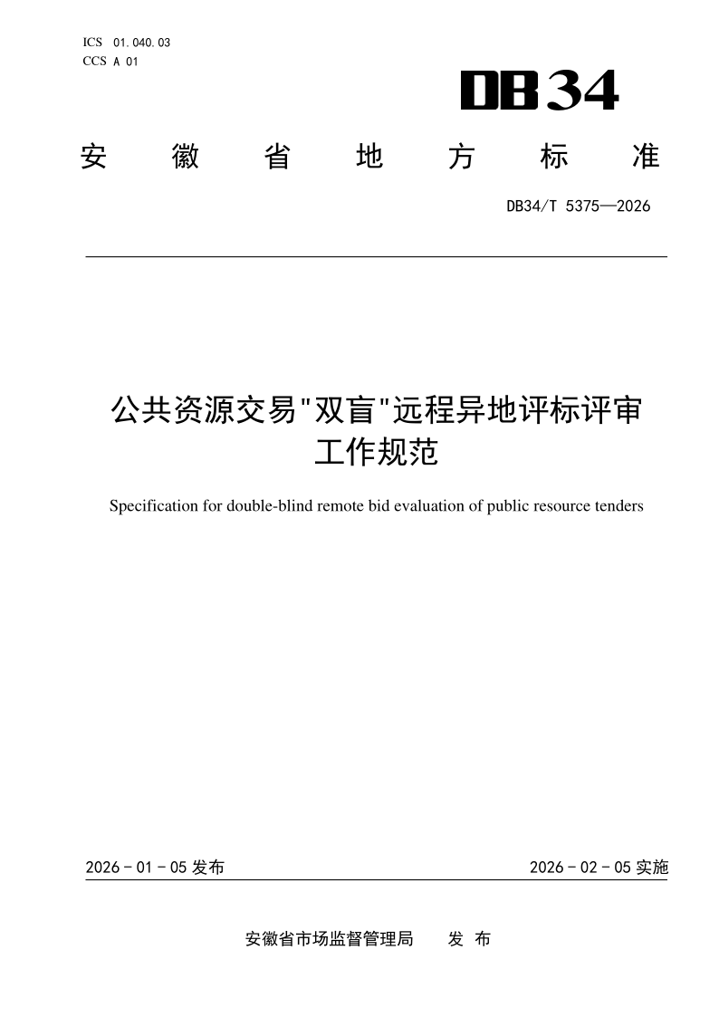 DB34/T 5375-2026 公共资源交易“双盲”远程异地评标评审工作规范