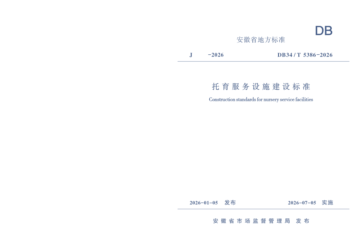 DB34/T 5386-2026 托育服务设施建设标准