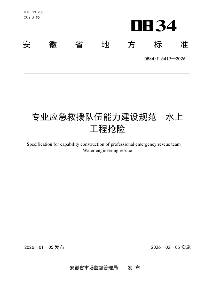 DB34/T 5419-2026 专业应急救援队伍能力建设规范 水上工程抢险