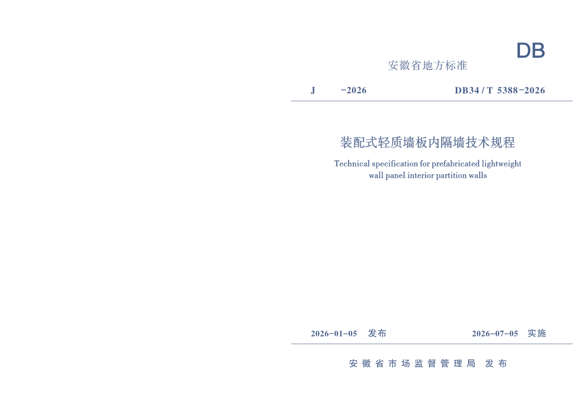 DB34/T 5388-2026 装配式轻质墙板内隔墙技术规程