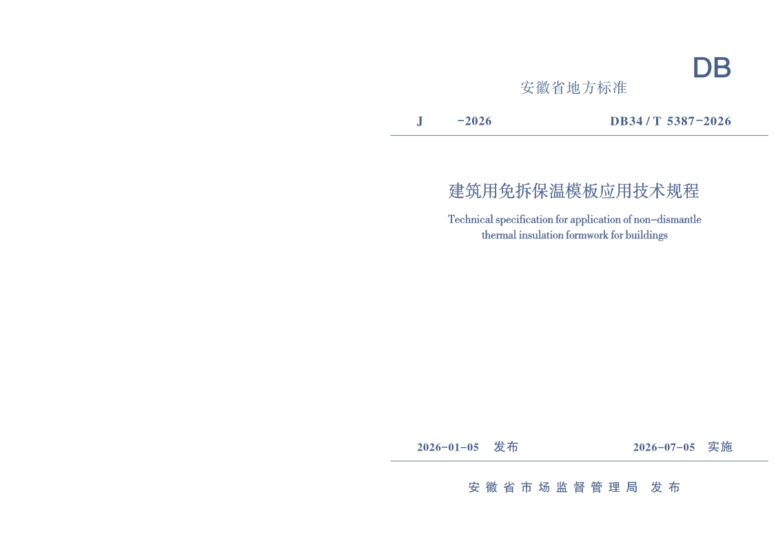 DB34/T 5387-2026 建筑用免拆保温模板应用技术规程