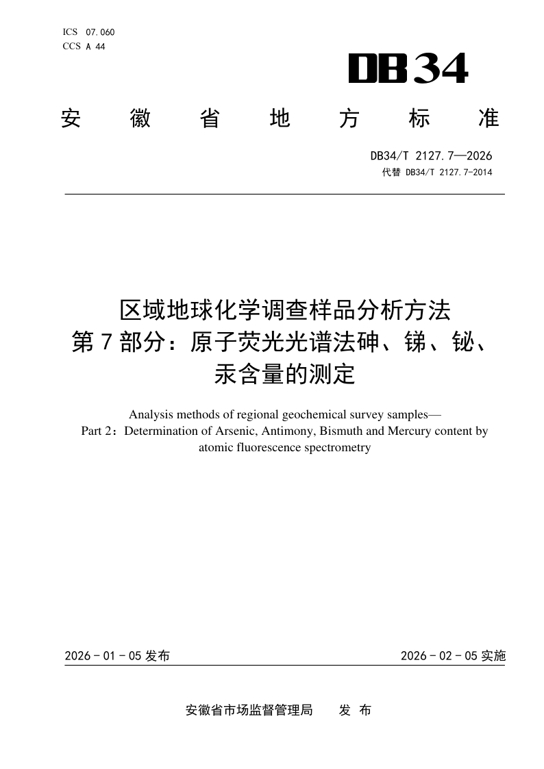 DB34_T 2127.7-2026.png