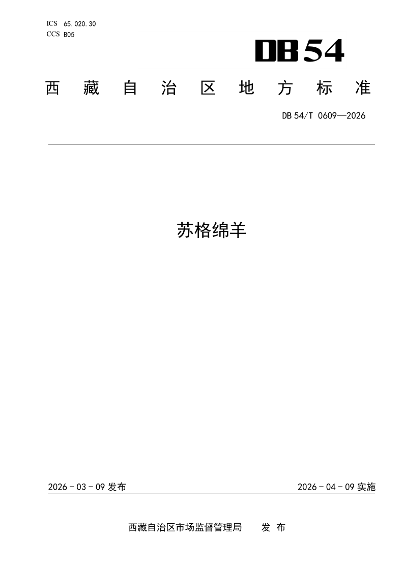 DB54/T 0609-2026 苏格绵羊