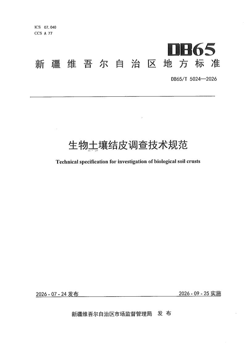 DB65/T 5024-2026 生物土壤结皮调查技术规范