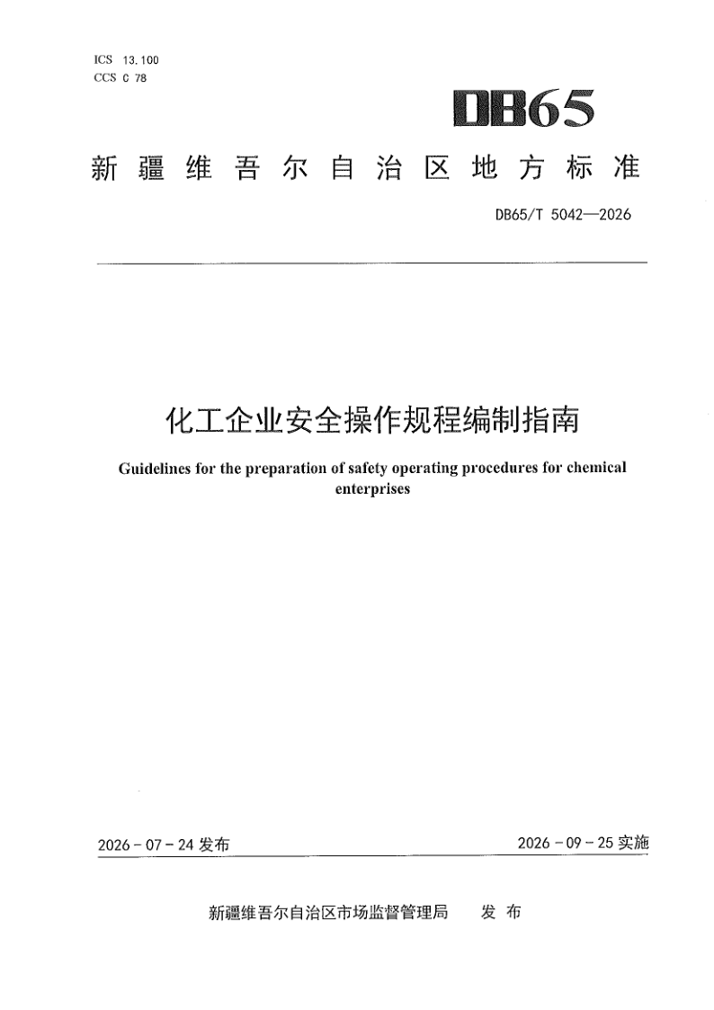 DB65/T 5042-2026 化工企业安全操作规程编制指南