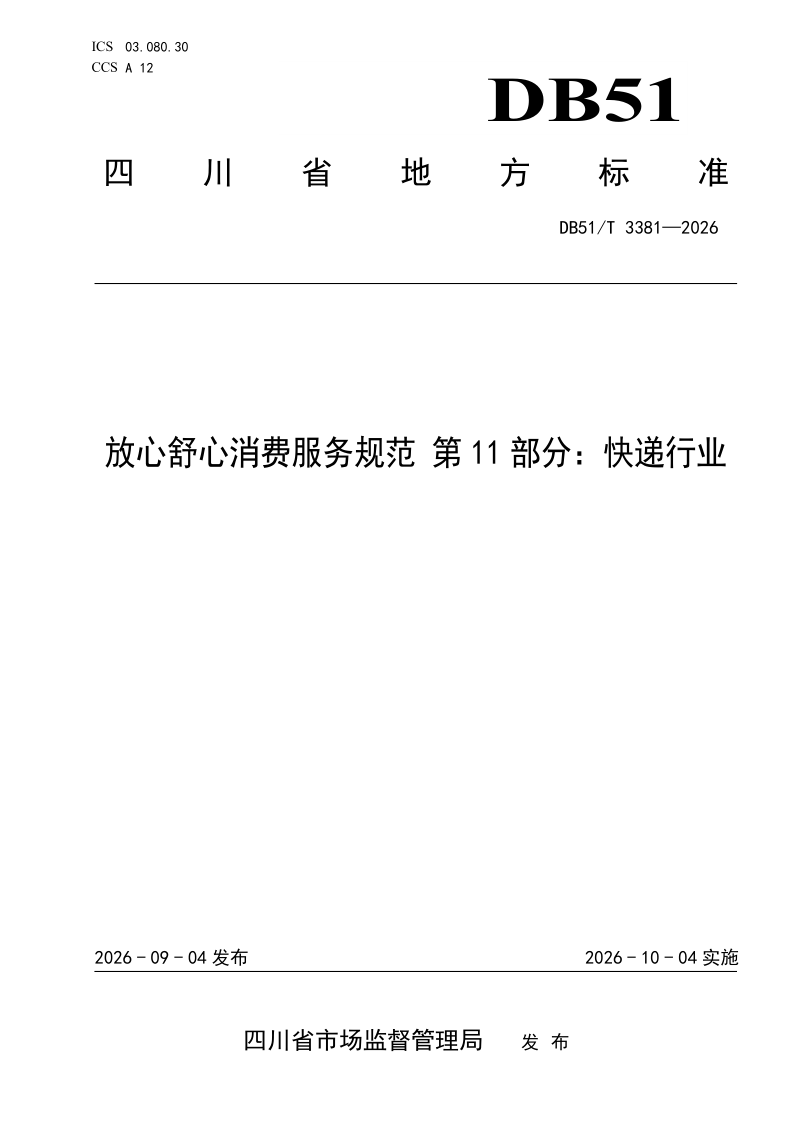 DB51/T 3381-2026 放心舒心消费服务规范 第11部分：快递行业