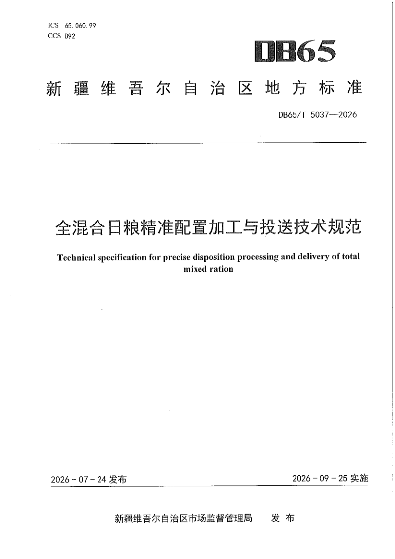 DB65/T 5037-2026 全混合日粮精准配置加工与投送技术规范