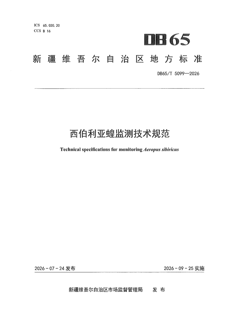 DB65/T 5099-2026 西伯利亚蝗监测技术规范