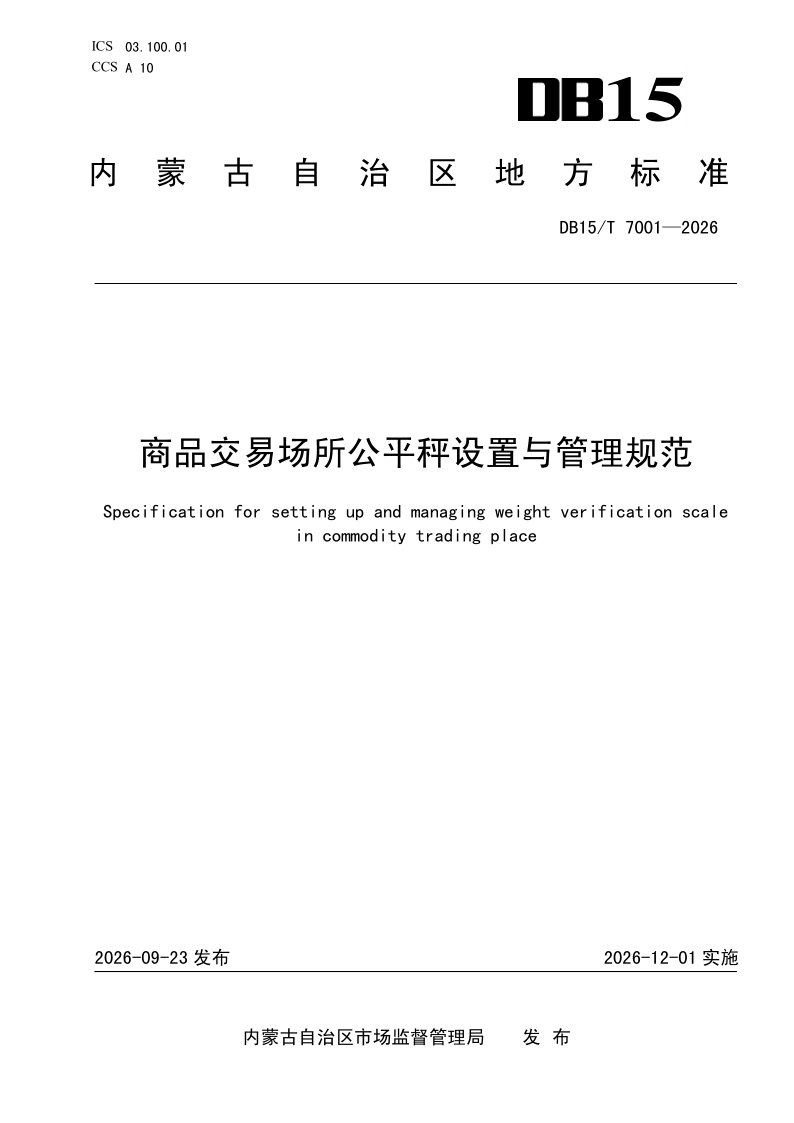 DB15/T 7001-2026 商品交易场所公平秤设置与管理规范