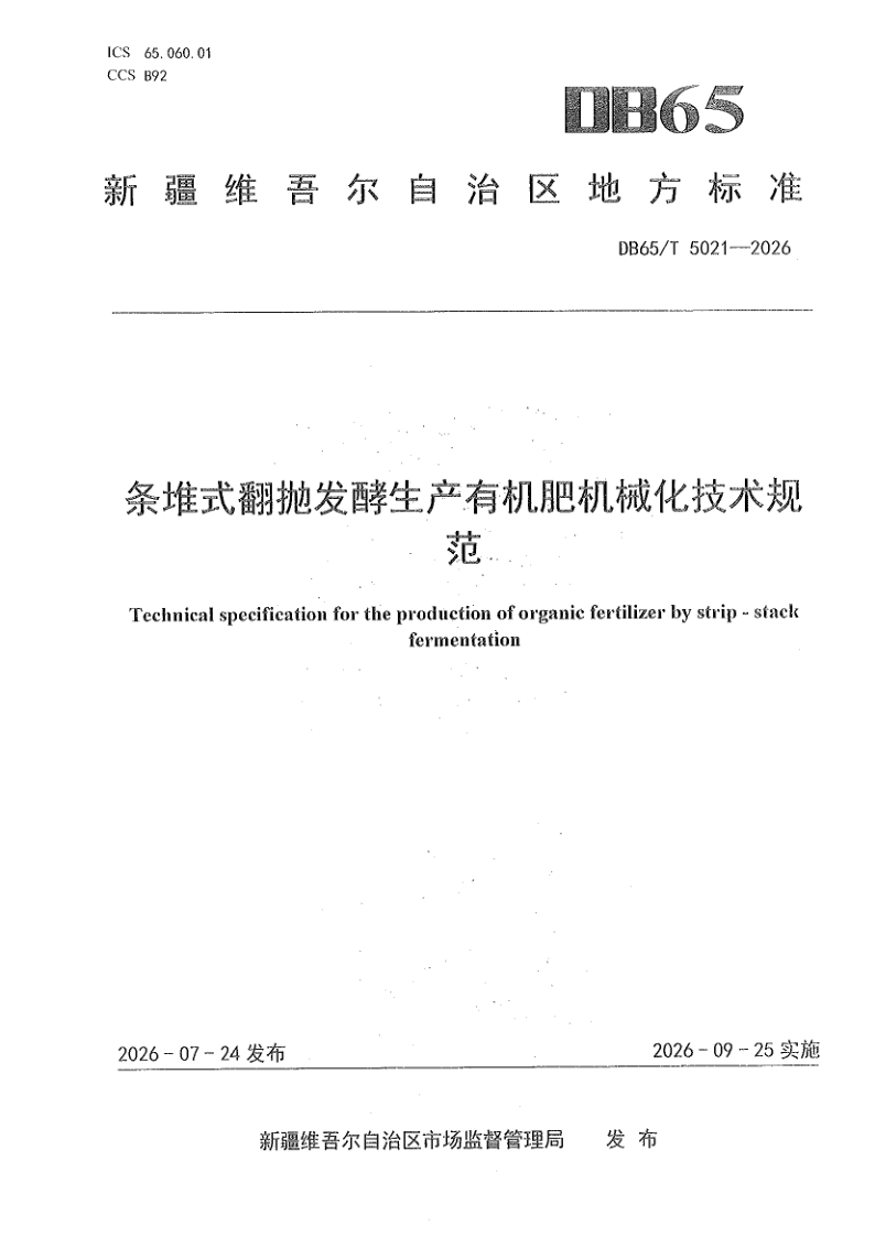 DB65/T 5021-2026 条堆式翻抛发酵生产有机肥机械化技术规范