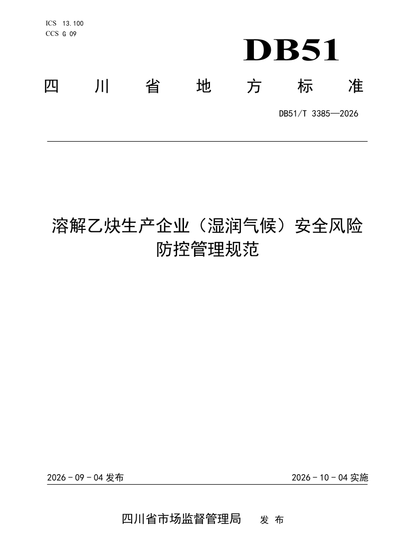 DB51/T 3385-2026 溶解乙炔生产企业（湿润气候）安全风险防控管理规范