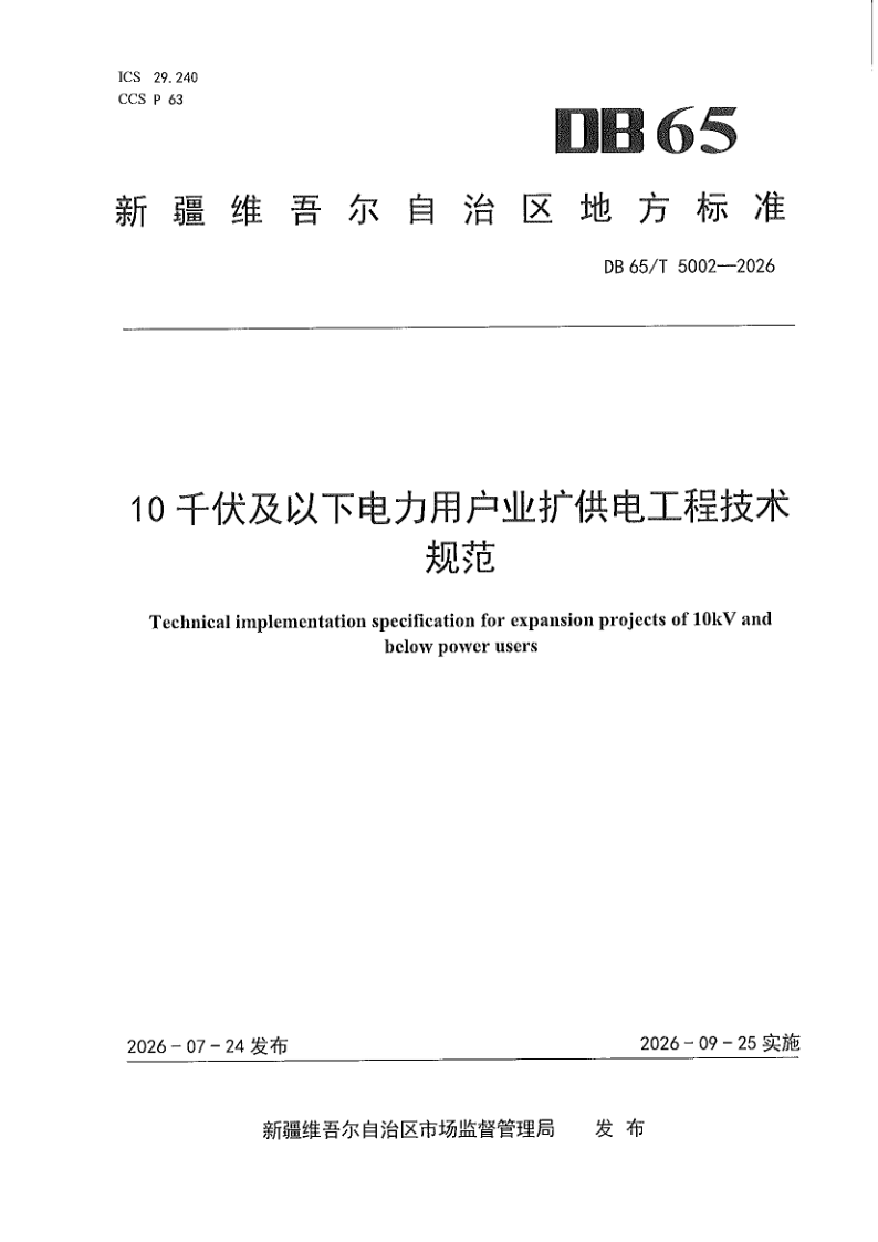 DB65/T 5002-2026 10 千伏及以下电力用户业扩供电工程技术规范