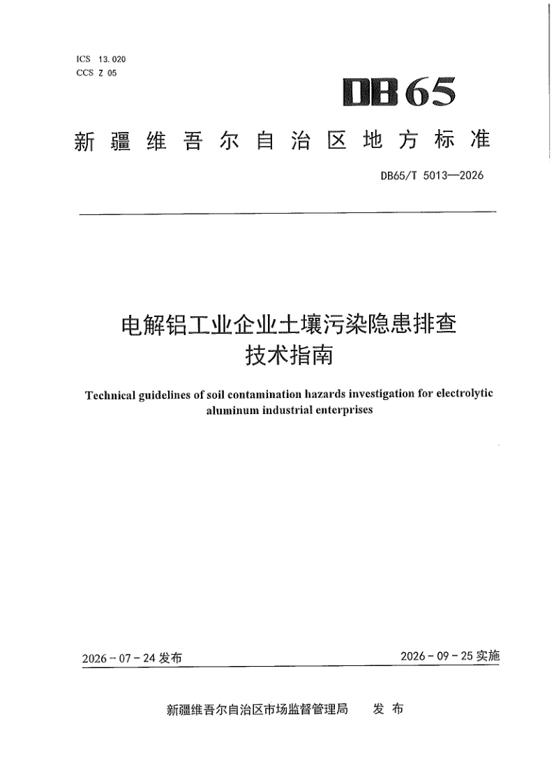 DB65/T 5013-2026 电解铝工业企业土壤污染隐患排查技术指南