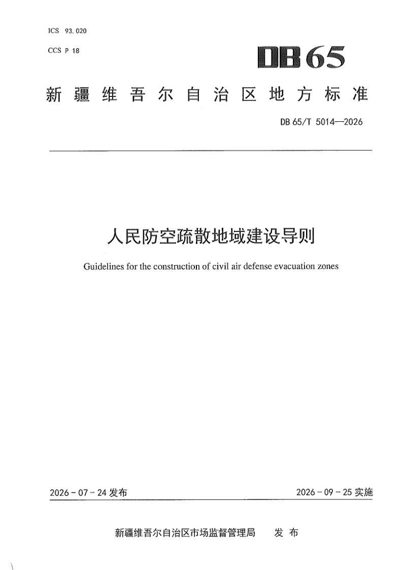 DB65/T 5014-2026 人民防空疏散地域建设导则