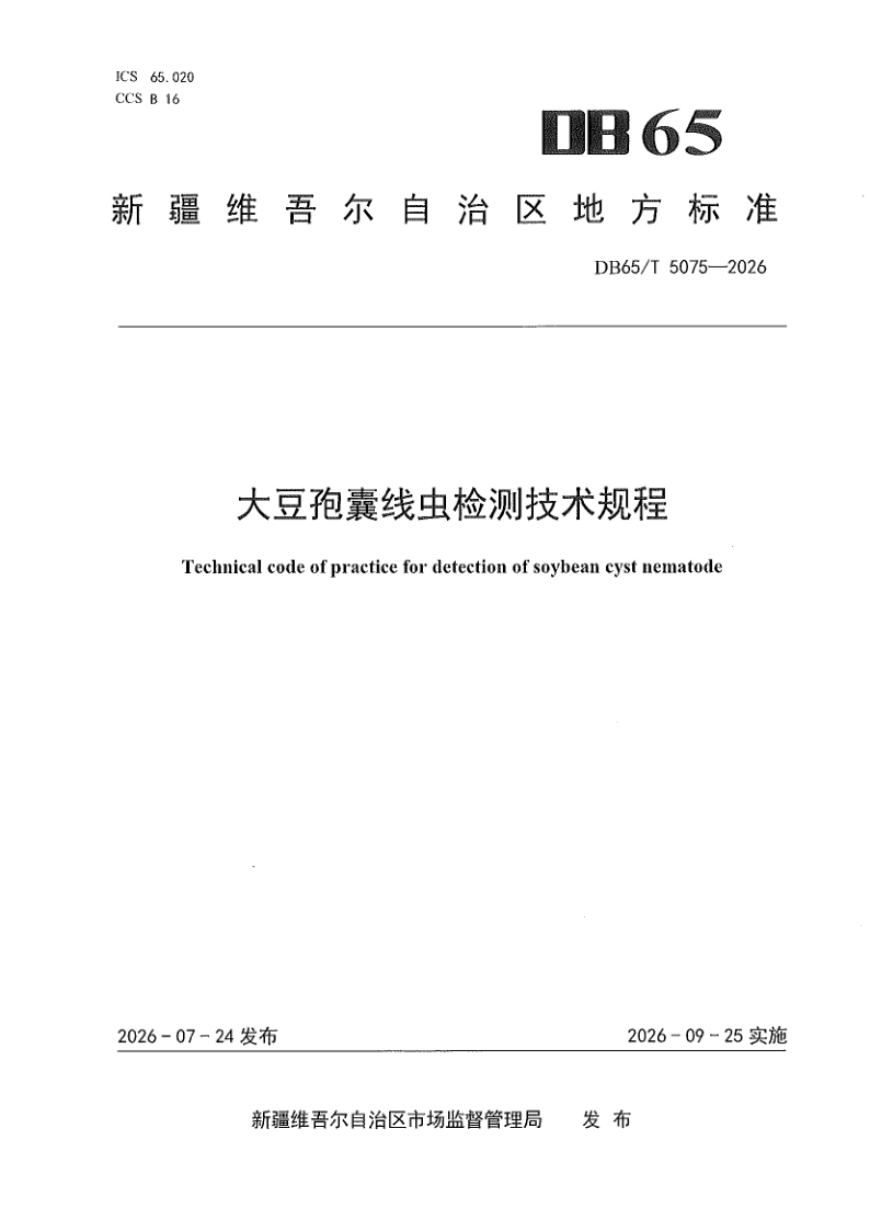 DB65/T 5075-2026 大豆孢囊线虫检测技术规程