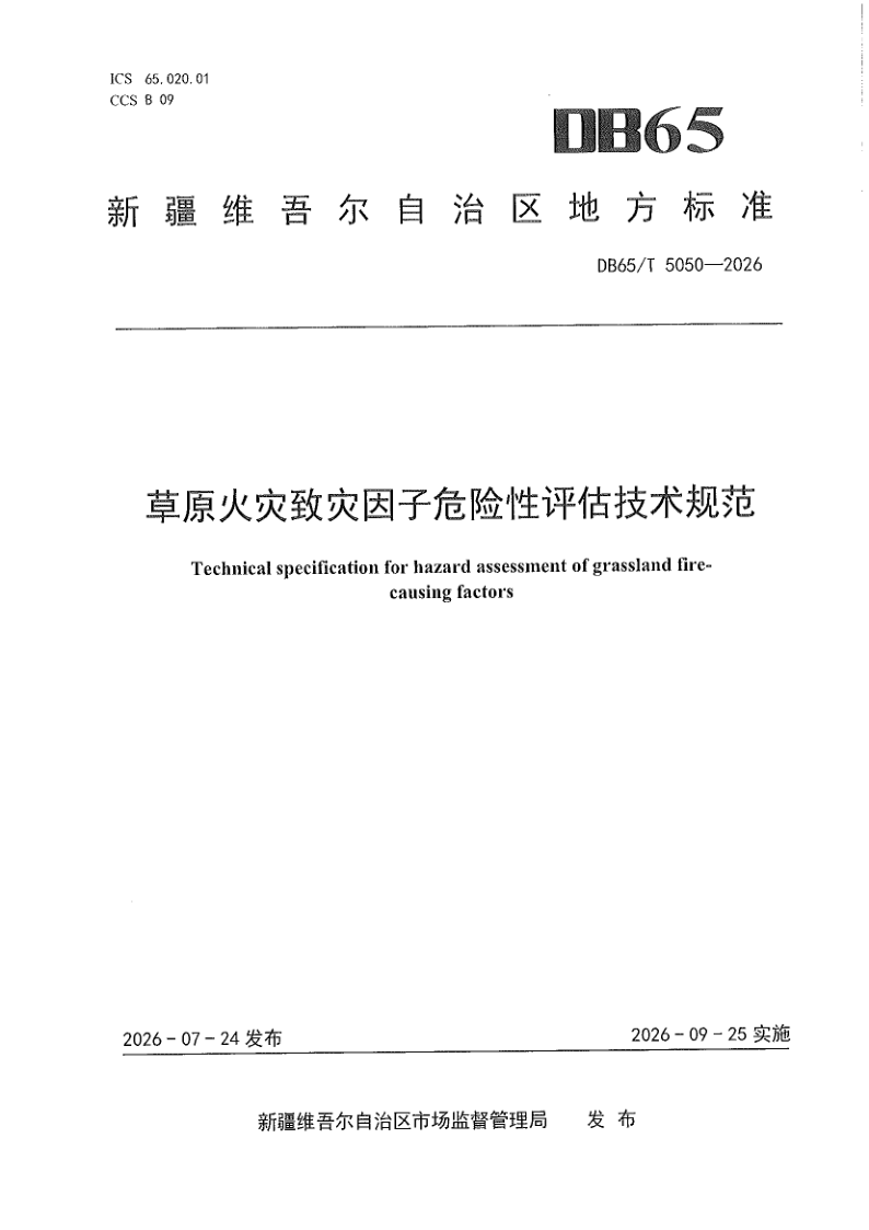 DB65/T 5050-2026 草原火灾致灾因子危险性评估技术规范