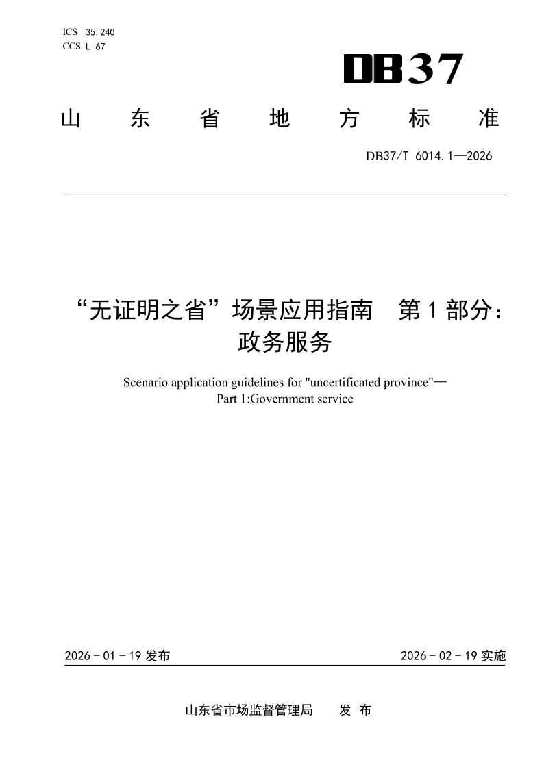 DB37/T 6014.1-2025 “无证明之省”场景应用指南 第 1 部分：政务服务