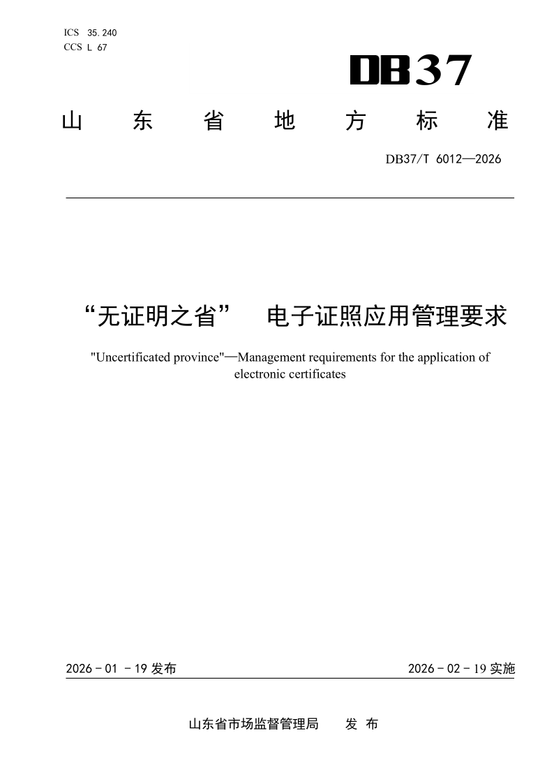 DB37/T 6012-2025 “无证明之省”电子证照应用管理要求