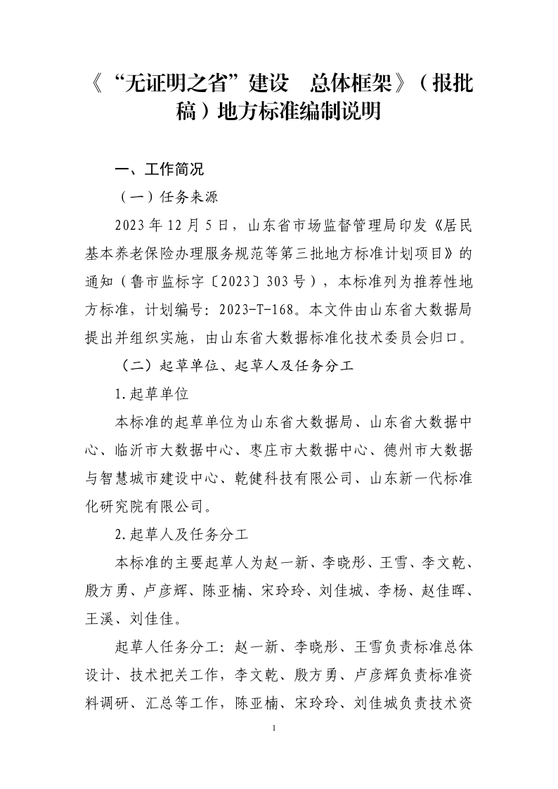 DB37/T 6013-2025 “无证明之省”建设 总体框架