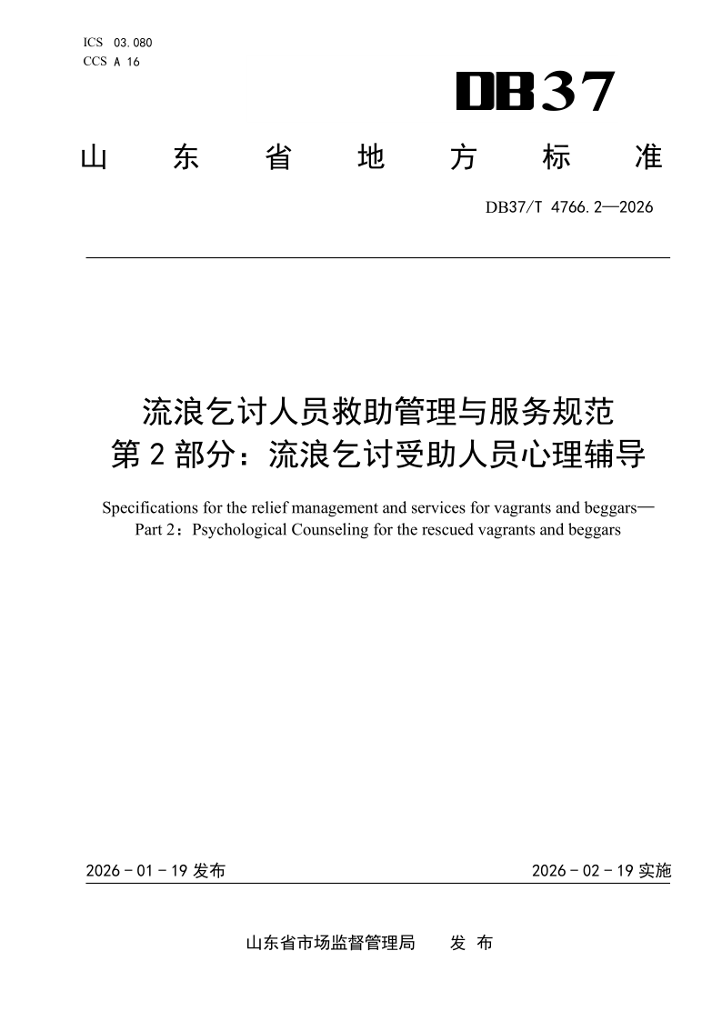 DB37_T 4766.2-2026.png