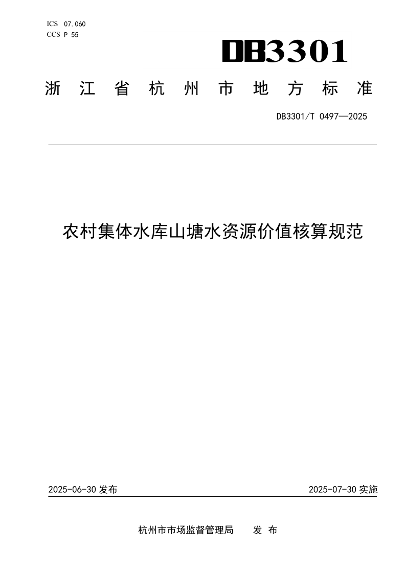 DB3301/T 0497-2025 农村集体水库山塘水资源价值核算规范