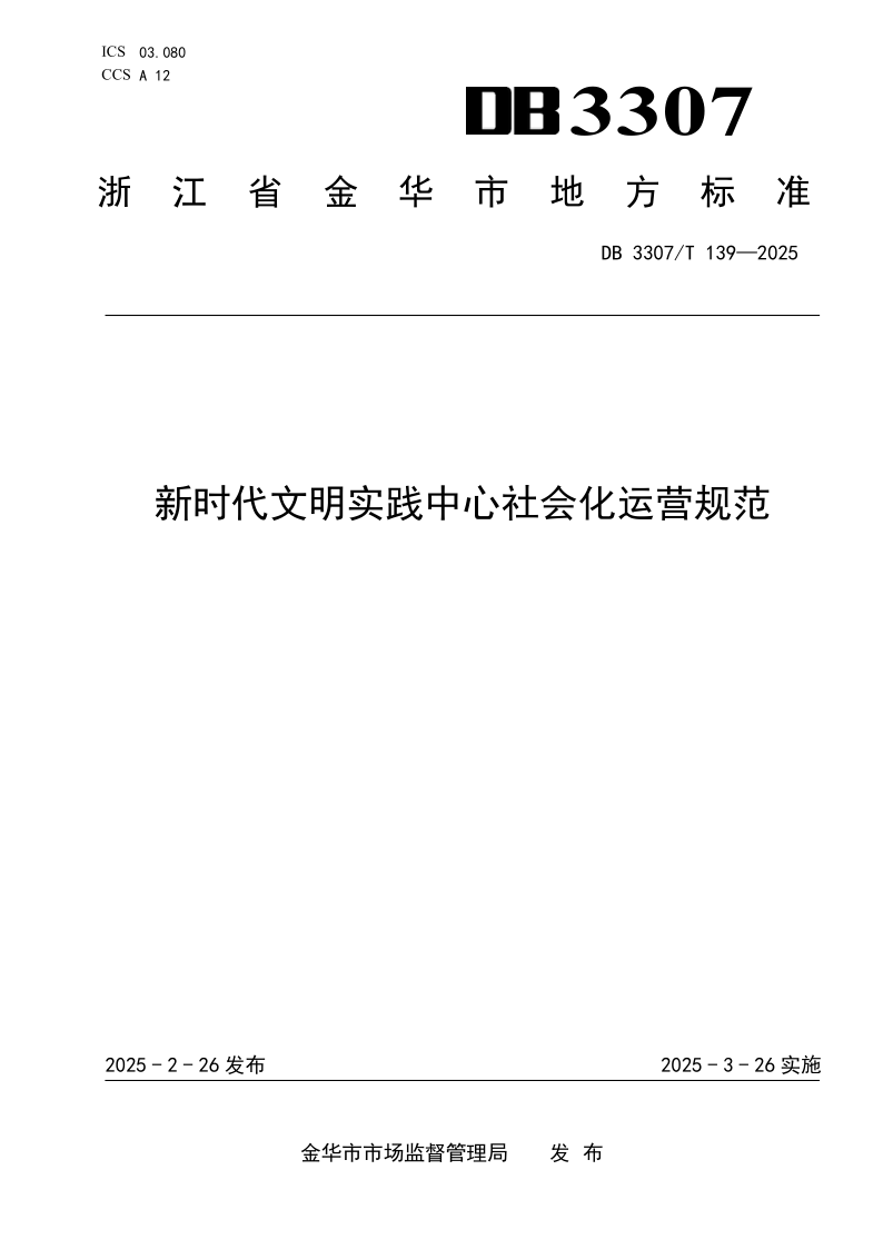 DB3307/T 139-2025 新时代文明实践中心社会化运营规范
